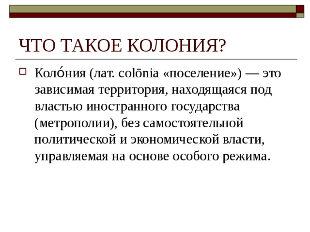 Что такое колония в истории 8 класс