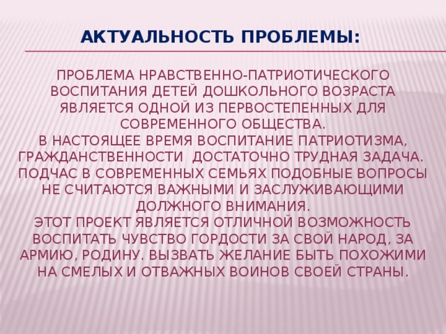 Актуальность патриотических проектов