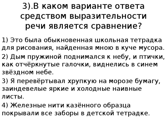 Выразительности речи является сравнение. Это была обыкновенная Школьная тетрадка для рисования найденная мною. Железные нити казённого образца. Необычную тетрадь для рисования рассказчик нашел в куче мусора ОГЭ. Шаламов это была обыкновенная Школьная тетрадка.