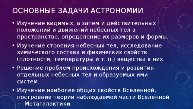 Современные проблемы астрономии презентация по астрономии