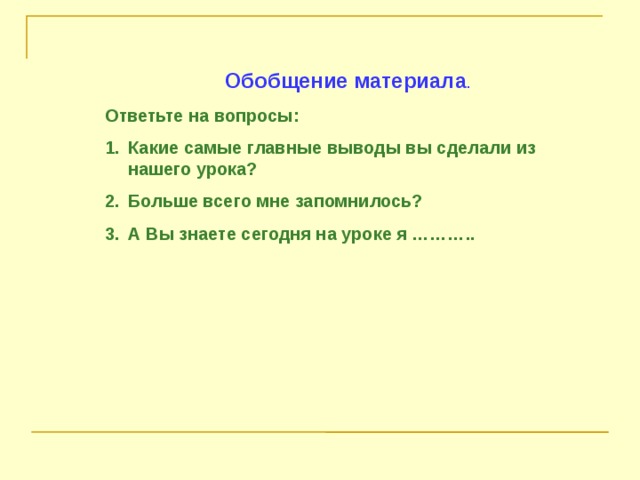 Обобщение материала . Ответьте на вопросы: