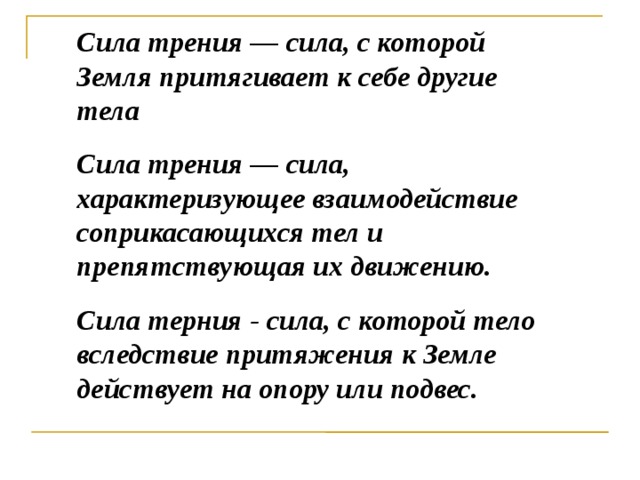 Сила с которой земля притягивает к себе. Сила трения это сила с которой земля притягивает к себе. Сила трения рифма.