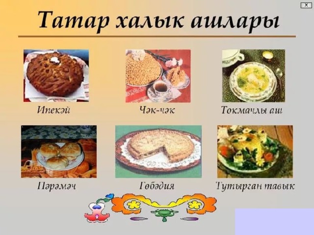 Кухня на татарском языке