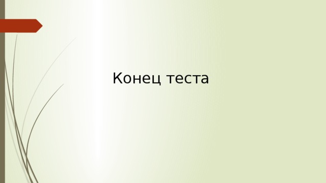 Тест конец истории