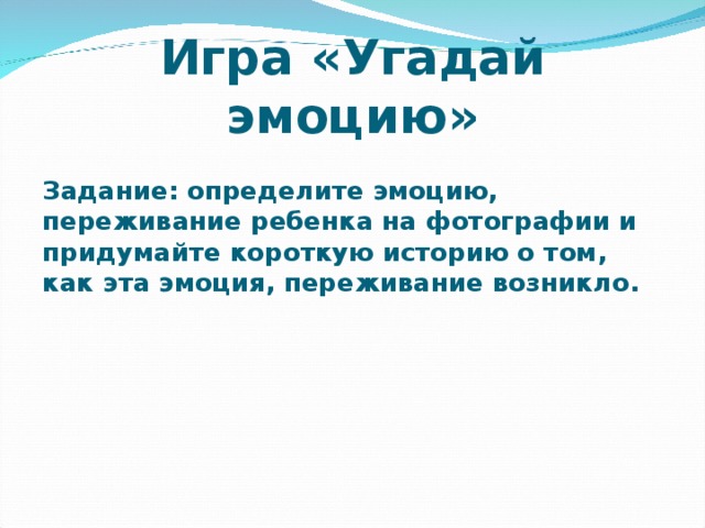 Угадай эмоции слова. Игра отгадай эмоцию. Цель Угадай эмоцию. Задание Угадай эмоцию. Урок-тренинг «Угадай эмоцию».