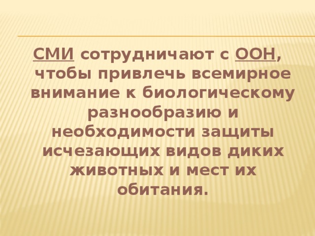 СМИ сотрудничают с ООН , чтобы привлечь всемирное внимание к биологическому разнообразию и необходимости защиты исчезающих видов диких животных и мест их обитания. 