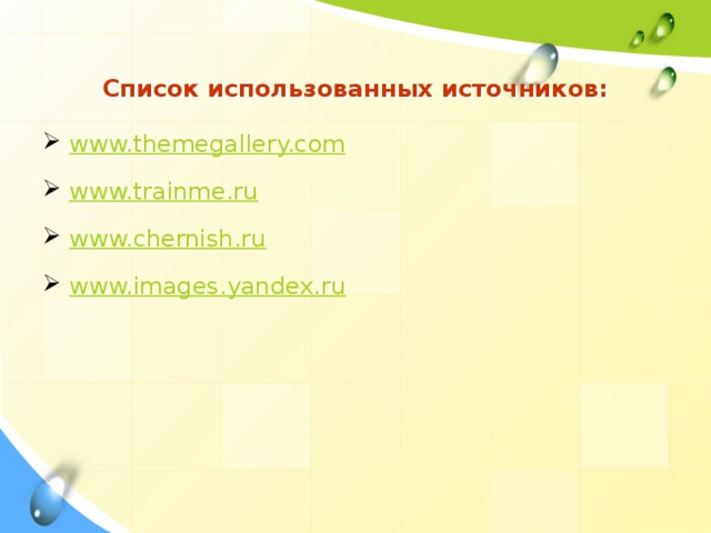 Список использованных источников: www.themegallery.com www.trainme.ru www.chernish.ru www.images.yandex.ru 