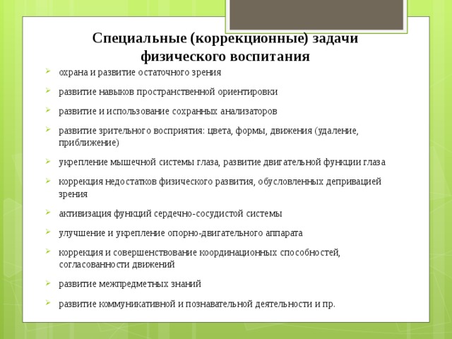 Специальная коррекция