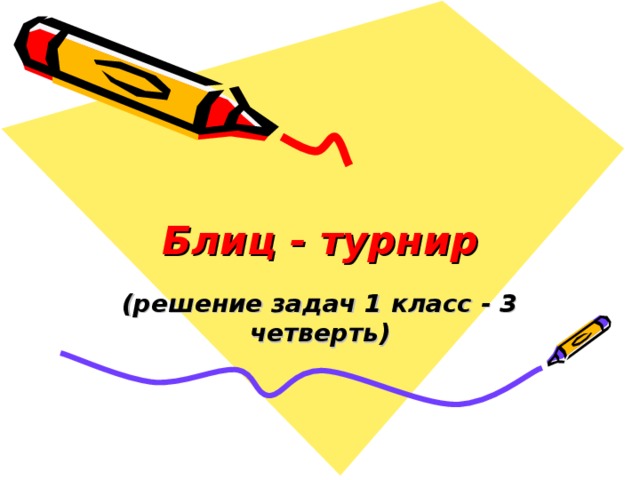 Блиц - турнир (решение задач 1 класс - 3 четверть) 