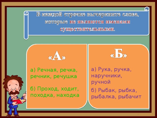 а) Рука, ручка, наручники, ручной б) Рыбак, рыбка, рыбалка, рыбачит а) Речная, речка, речник, речушка б) Проход, ходит, походка, находка 