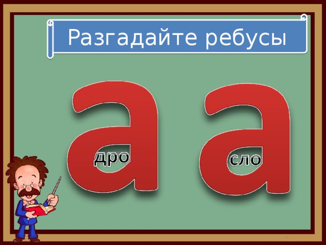 Разгадайте ребусы 