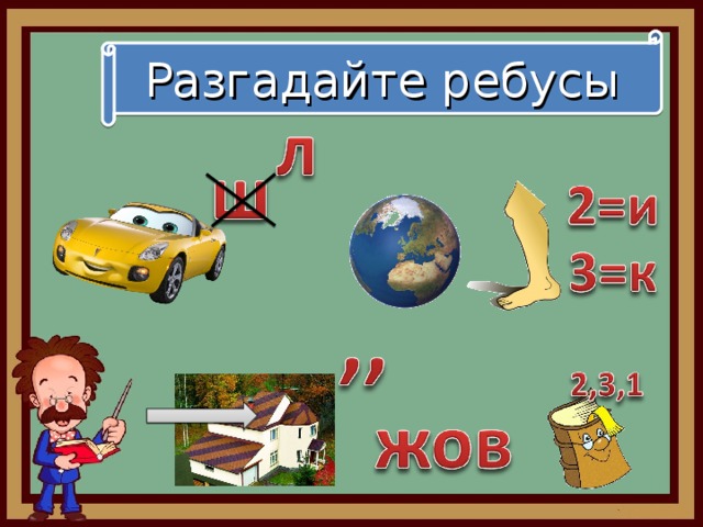 Разгадайте ребусы 