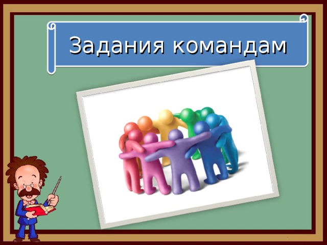 Решение задач в команде. Задания для команд. Задания для команды детей. Задание для команд картинка. Домашнее задание командам.