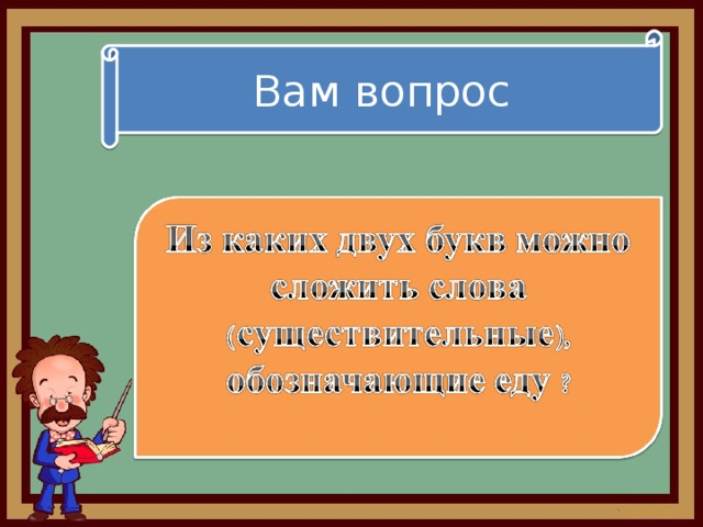 Вам вопрос 