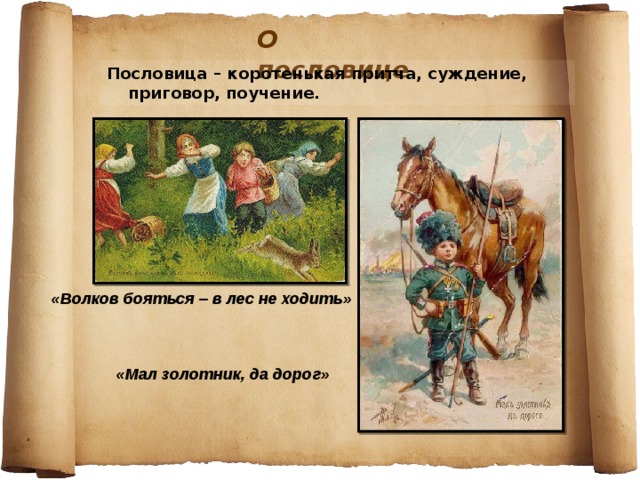 Пословица идет. Волков бояться в лес не ходить. Пословица Волков бояться. Толкование пословицы Волков бояться в лес не ходить. Волков бояться в лес.