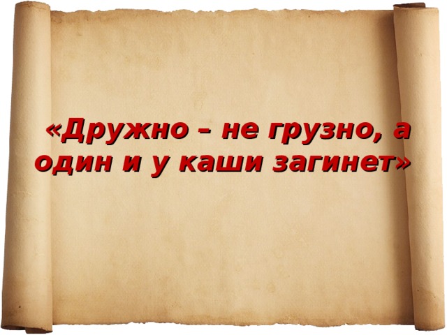 Дружно не грузно а врозь хоть брось. Пословица дружно не грузно. Грузно. Грузно это значит. Дружно не грузно что значит.