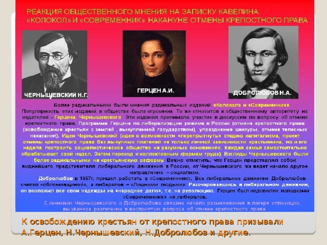 К освобождению крестьян от крепостного права призывали А.Герцен, Н.Чернышевский, Н.Добролюбов и другие . 