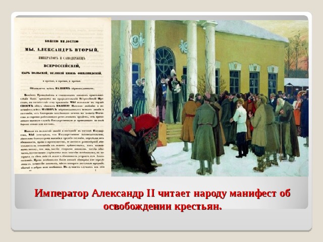 Император Александр II читает народу манифест об освобождении крестьян. 