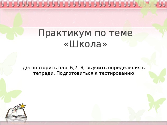 Практикум по теме. Урок практикум по теме школа. Выучить определения в тетради. Выучите определение в тетрадь на музыка 3 класс.