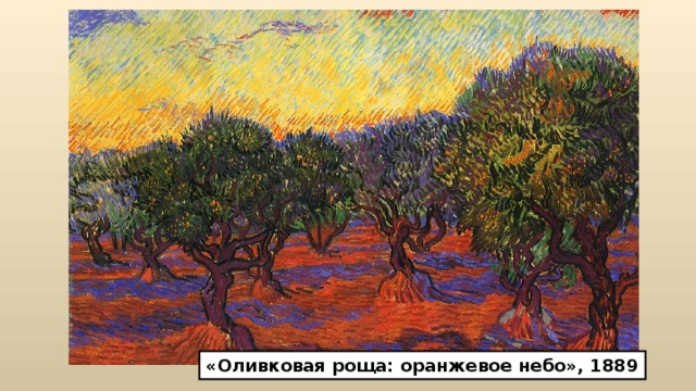 «Оливковая роща: оранжевое небо», 1889 
