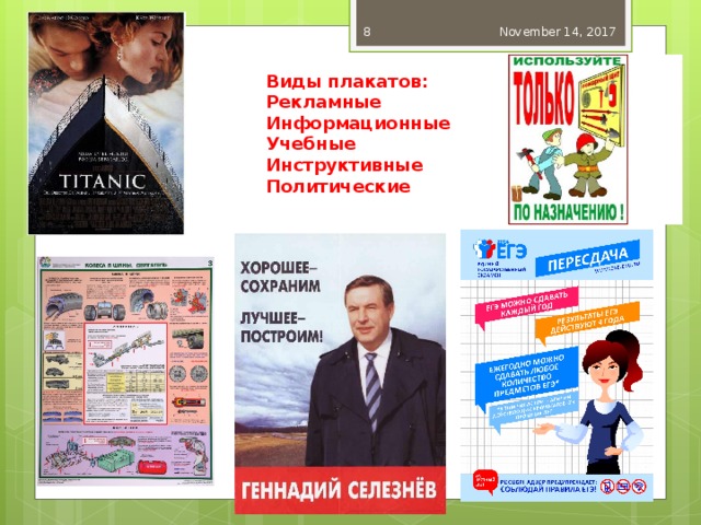 November 14, 2017  Виды плакатов: Рекламные Информационные Учебные Инструктивные Политические  
