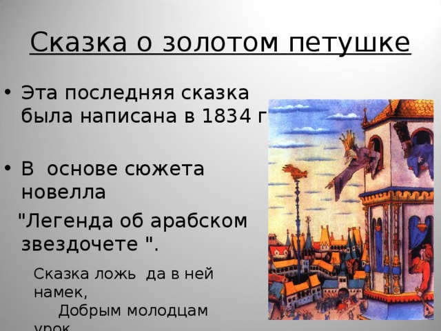 Сказка о золотом петушке Эта последняя сказка была написана в 1834 г. В основе сюжета новелла  