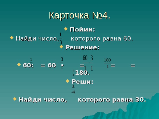 Найдите 15 которого равны 12. Найдите число 3/4 которого равны 60. Найти число 4% которого равны. Найдите число, которого равны 60.. Найдите число 60 которого равно 15.