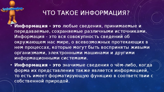 Приму к сведению синоним. Сведения об окружающем нас мире и о протекающих в нем процессах это. Информация это кратко. Любая информация. Информация это совокупность каких либо сведений 7 класс.