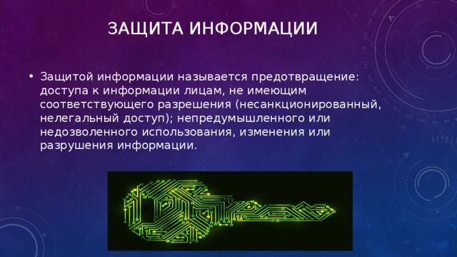 Защита информации Защитой информации называется предотвращение: доступа к информации лицам, не имеющим соответствующего разрешения (несанкционированный, нелегальный доступ); непредумышленного или недозволенного использования, изменения или разрушения информации. 