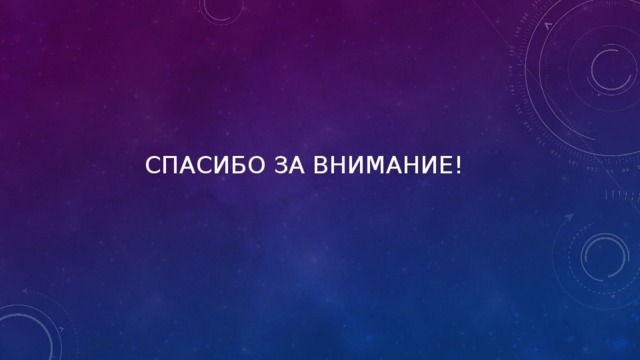 СПАСИБО ЗА ВНИМАНИЕ! 