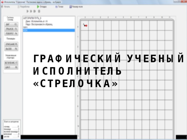 Графический учебный исполнитель «Стрелочка» 