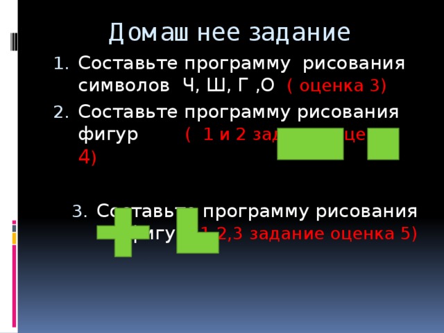 Составьте программы рисования символов. Составьте программу рисования символов ч ш г о. Составьте программы рисования символов а б т.