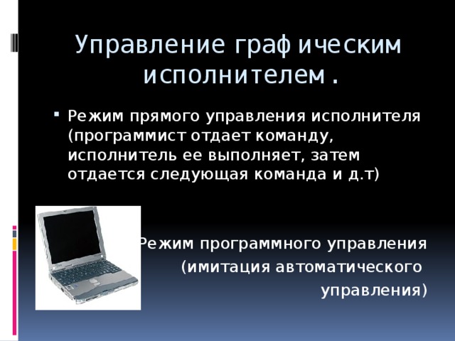 Исполнитель Исполнитель может двигаться только по горизонтали и вертикали с постоянным шагом, внутри графического поля, и не может выходить за его границы. Состояние исполнителя на поле определяется местом его расположения (координаты ) и направление (куда он смотрит) Действие исполнителя: шагать, прыгать поворачиваться 