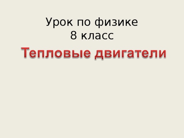 Урок по физике  8 класс 