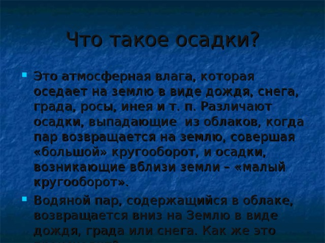 Осадки выпадающие из облаков. Осадки. Атмосферная влага. Окружающий мир сообщение осадки что это такое. Атмосферная влага Падающая на землю в виде дождя снега.