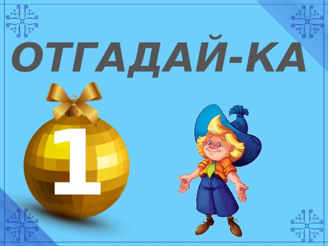 Станция отгадайка картинки