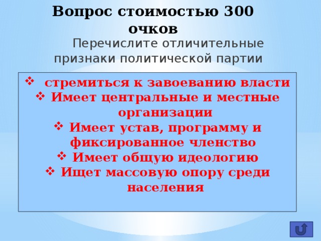 Политические партии стремятся к завоеванию власти