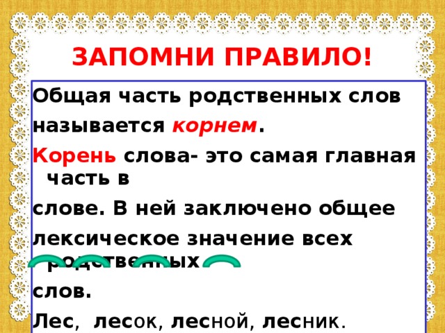 Значение родственного слова