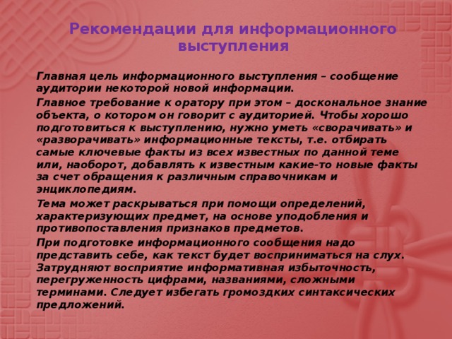 Требования к оратору. Особенности информационного выступления. Информационное выступление примеры. Текст информационного выступления. Информационная речь примеры.