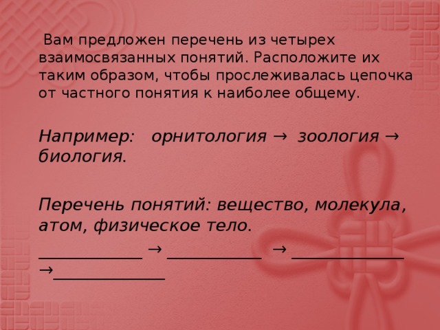 Расположите понятия. Цепочка от наиболее частного понятия к общему.. Цепочка от частного к наиболее общему пониманию. Предложенный перечень понятий. Расположите понятия от общего к частному.