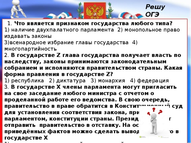 Наличие парламента. Что является государством любого типа. Что является признаком государства любого типа. Что является признаком государства любого типа тест. Наличие Конституции признак любого государства.