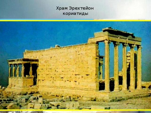 Храм Эрехтейон  кориатиды 