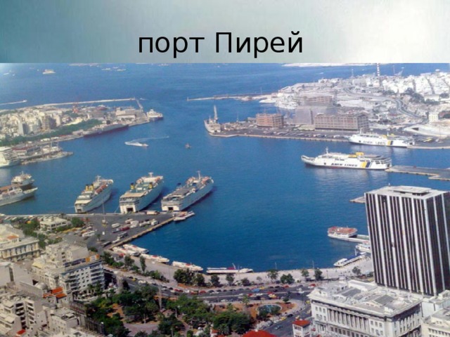 порт Пирей 
