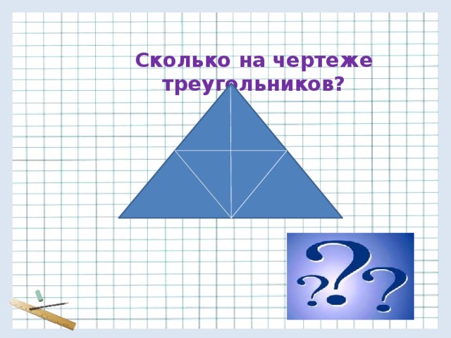 Сколько на чертеже треугольников? 
