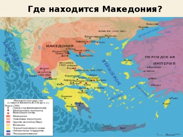  Где находится Македония? 