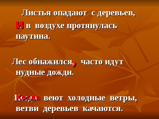  Листья опадают с деревьев,  и в воздухе протянулась паутина.   Лес обнажился, часто идут нудные дожди.   Когда веют холодные ветры, ветви деревьев качаются. и , Когда 