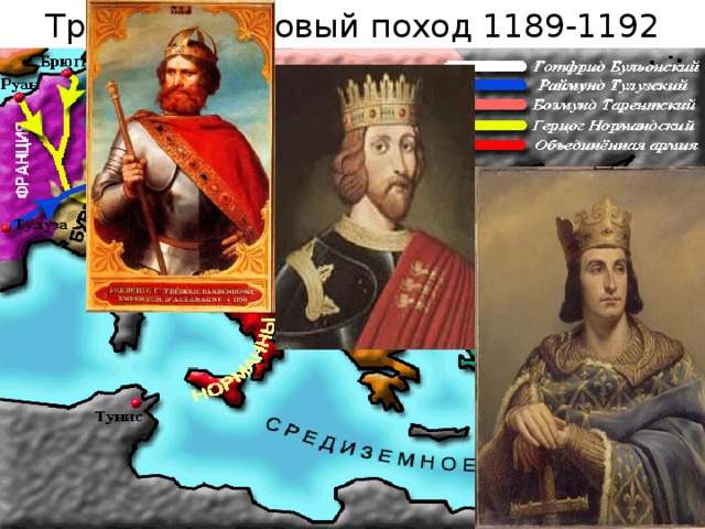 Третий крестовый поход 1189-1192 