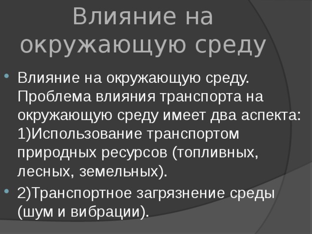 Картинки влияние транспорта на окружающую среду