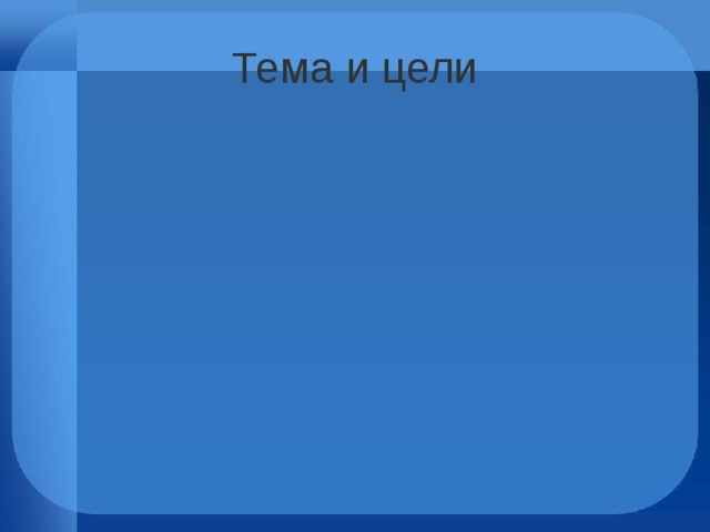 Тема и цели 