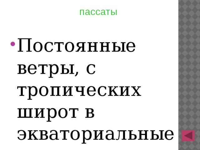 пассаты Постоянные ветры, с тропических широт в экваториальные 